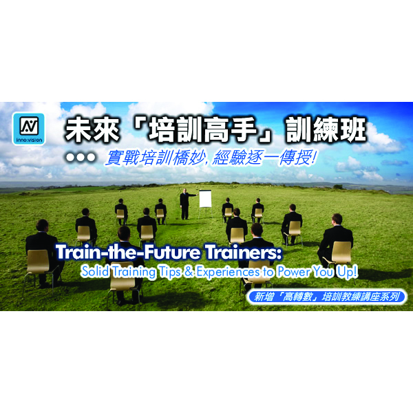 未來「培訓高手」訓練班